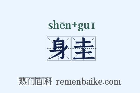 身圭是什么意思的图片